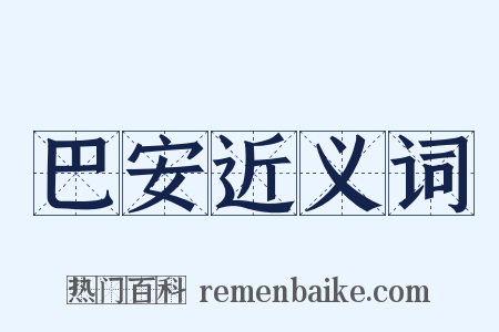 巴安近义词是什么意思的图片